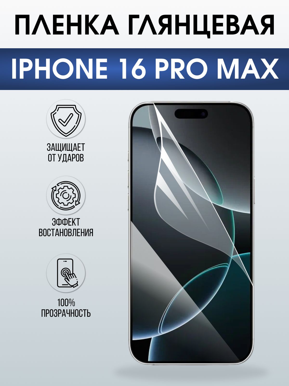 Защитная пленка на телефон iPhone 16 Pro Max глянцевая. Полиуретановая бронепленка на экран смартфона Айфон 16 про макс.