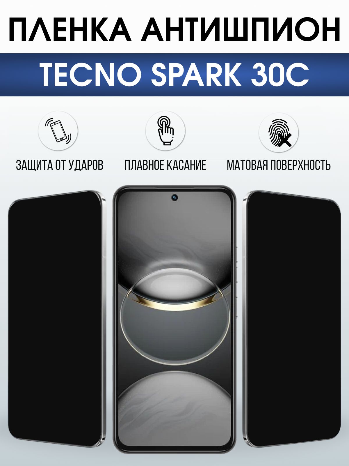 Защитная пленка на телефон Tecno Spark 30c антишпион. Полиуретановая бронепленка на экран смартфона Техно Спарк 30c.