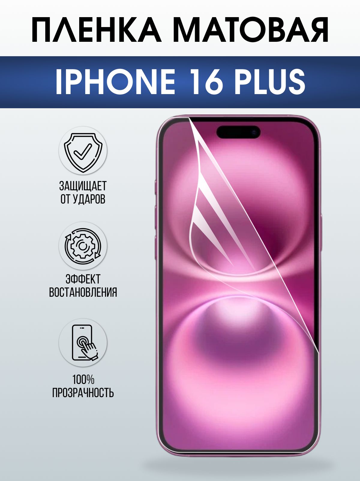 Защитная пленка на телефон iPhone 16 Plus матовая. Полиуретановая бронепленка на экран смартфона Айфон 16 плюс.