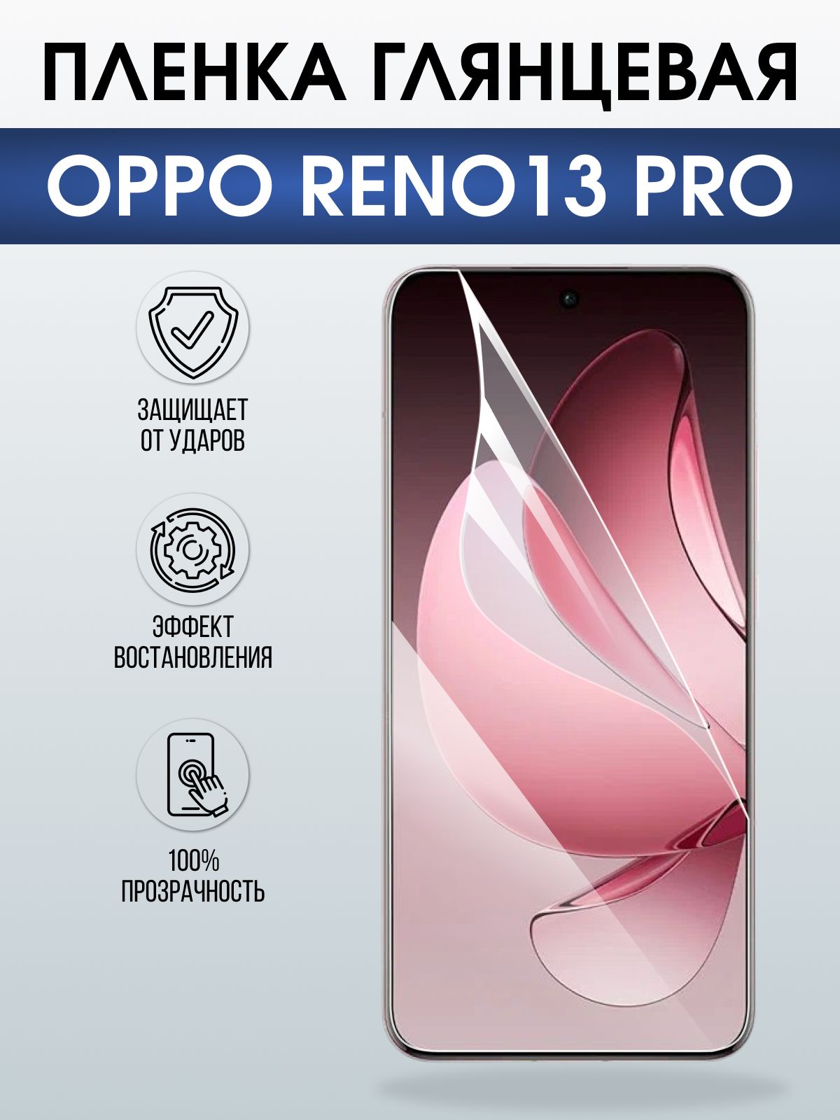 Защитная пленка на телефон Oppo Reno13 pro глянцевая. Полиуретановая бронепленка на экран смартфона Оппо Рено 13 про.