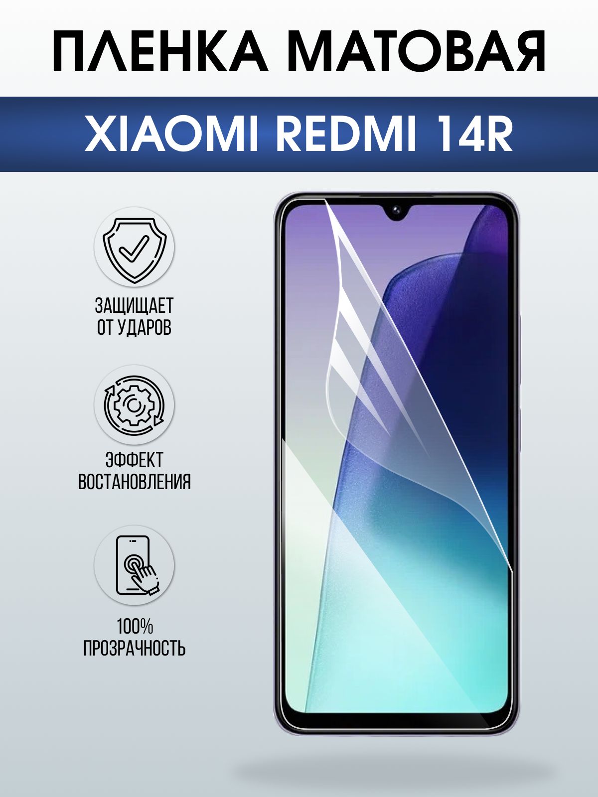 Защитная пленка на телефон Xiaomi Redmi 14r матовая. Полиуретановая бронепленка на экран смартфона Ксиаоми Редми 14 р.