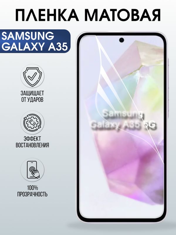 Защитная гидрогелевая пленка для SAMSUNG GALAXY A35, полиуретановая плёнка матовая на мобильный телефон .