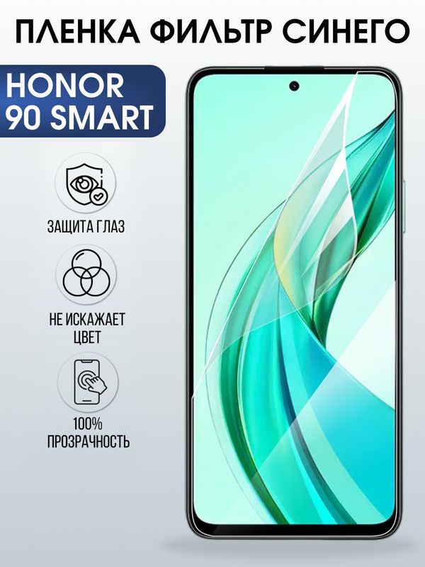 Защитная гидрогелевая пленка для HONOR 90 SMART, полиуретановая плёнка фильтр синего на мобильный телефон .