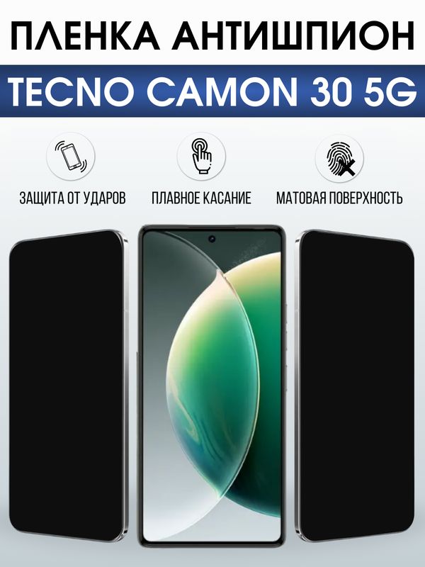 Защитная гидрогелевая пленка для TECNO CAMON 30 5G, полиуретановая плёнка антишпион на мобильный телефон.