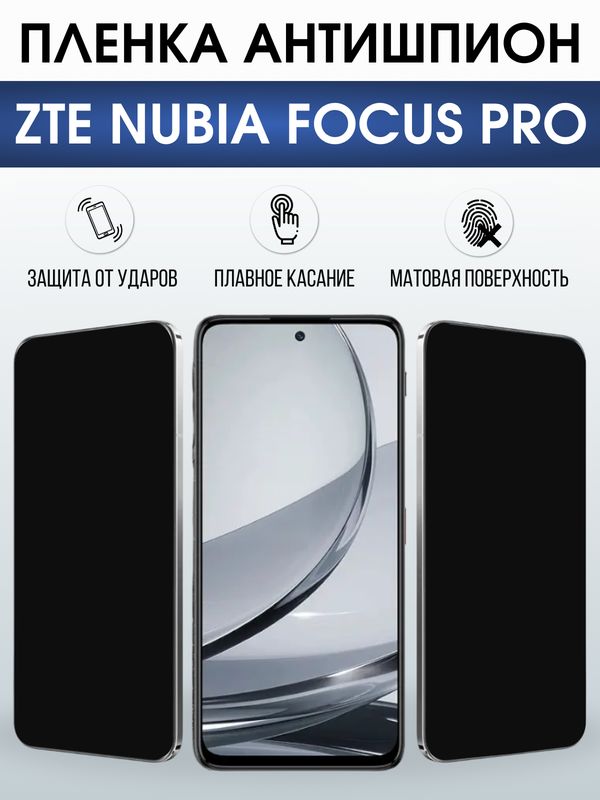 Защитная гидрогелевая пленка для ZTE NUBIA FOCUS PRO, полиуретановая плёнка антишпион на мобильный телефон .