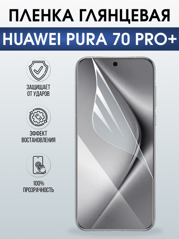 Защитная гидрогелевая пленка для Huawei PURA 70 PRO+, полиуретановая плёнка глянцевая на мобильный телефон .