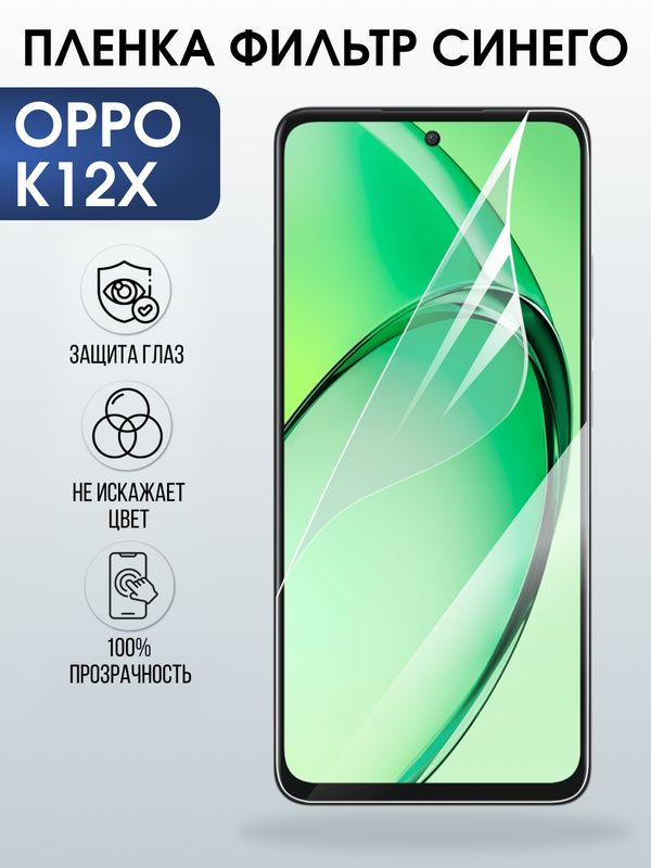 Защитная гидрогелевая пленка для OPPO K12X, полиуретановая плёнка фильтр синего на мобильный телефон ОРРО к12х.