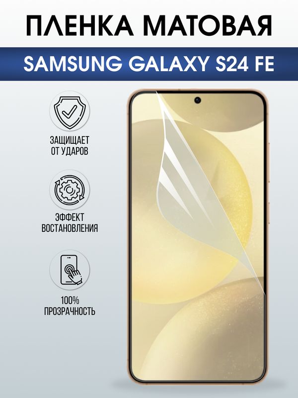Защитная гидрогелевая пленка для SAMSUNG GALAXY S24 FE, полиуретановая плёнка матовая на мобильный телефон Самсунг галакси с24 фе.