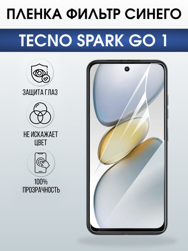 Защитная гидрогелевая пленка для TECNO SPARK GO 1, полиуретановая плёнка фильтр синего на мобильный телефон Техно спарк го1.