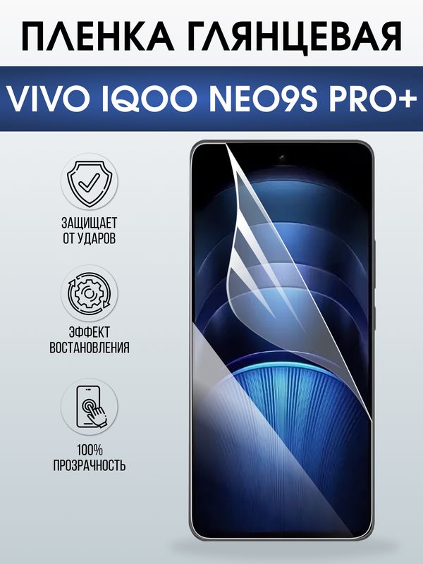 Защитная гидрогелевая пленка для VIVO IQOO NEO9S PRO+, полиуретановая плёнка глянцевая на мобильный телефон Виво нео9с про+.