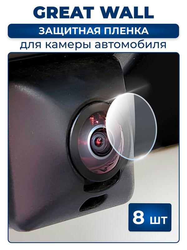 Защитная плёнка для камеры автомобиля GREAT WALL