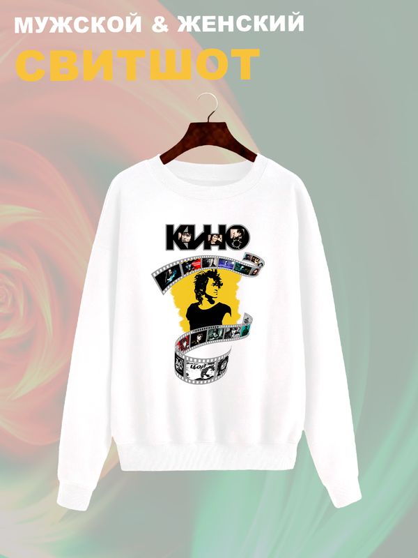 Свитшот Цой Кино