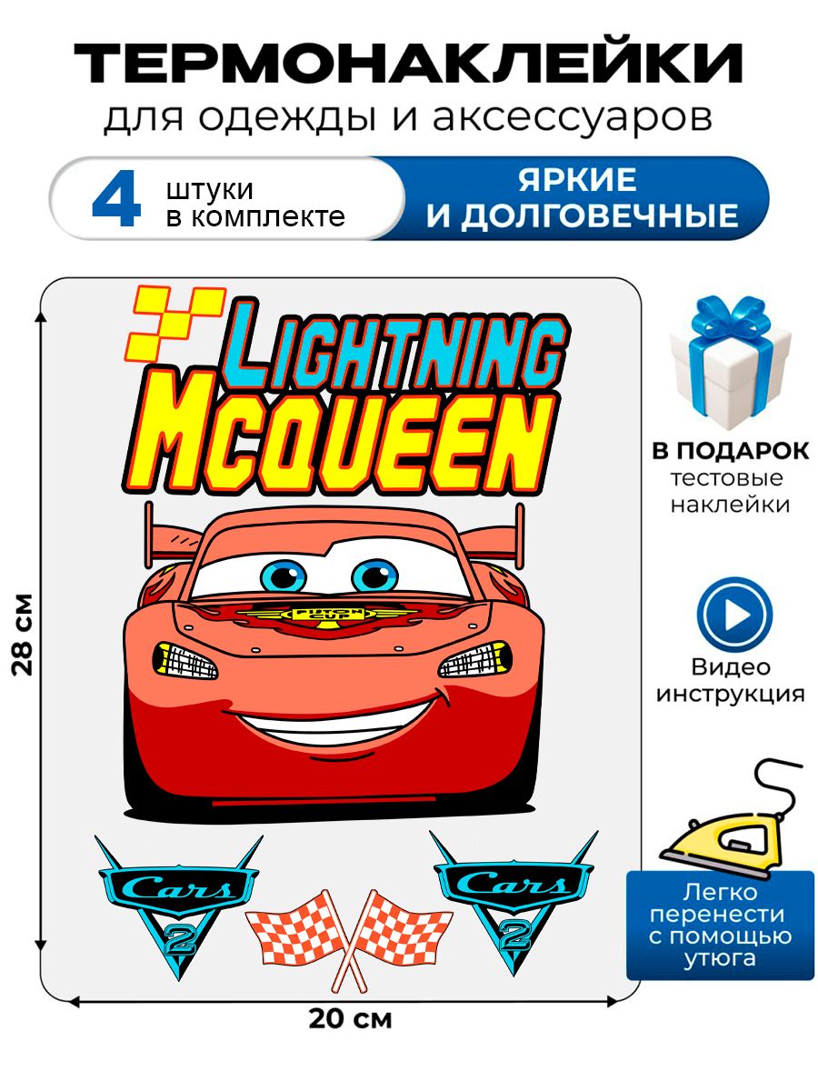Термонаклейка на одежду с рисунком Молния Маккуин из мультфильма Тачки. Аппликация с надписью Lightning McQueen на детскую одежду. Самоклейка в домашних условиях с помощью утюга