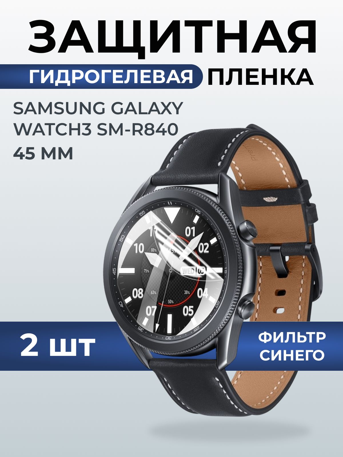 Гидрогелевая пленка на часы Samsung Galaxy watch 3 SM-R840 (45 мм) anti blue ray. Защитная бронепленка на Самсун Гелакси вотч 3.