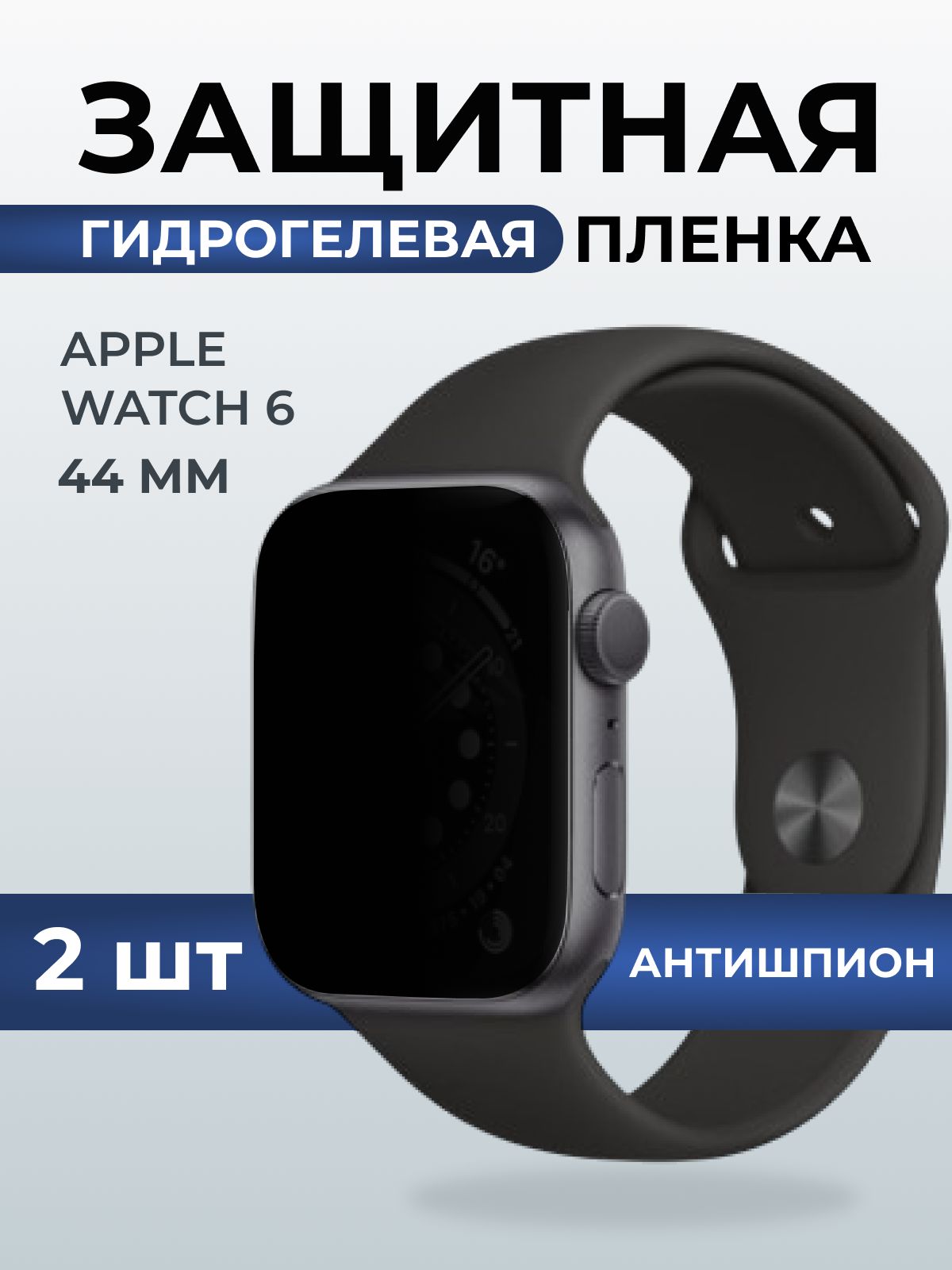 Гидрогелевая пленка на часы Apple Watch 6 (44 мм) антишпион. Защитная бронепленка на Айпл Вотч 6.