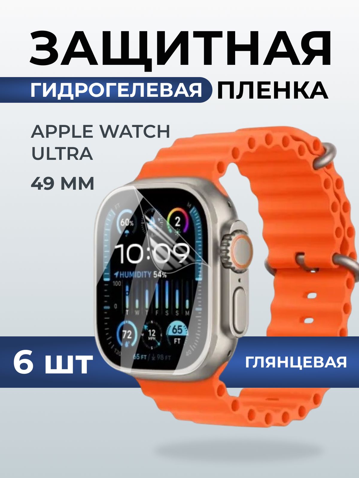 Гидрогелевая пленка на часы Apple Watch ultra (49 мм) глянцевая. Защитная бронепленка на Айпл Вотч Ультра.