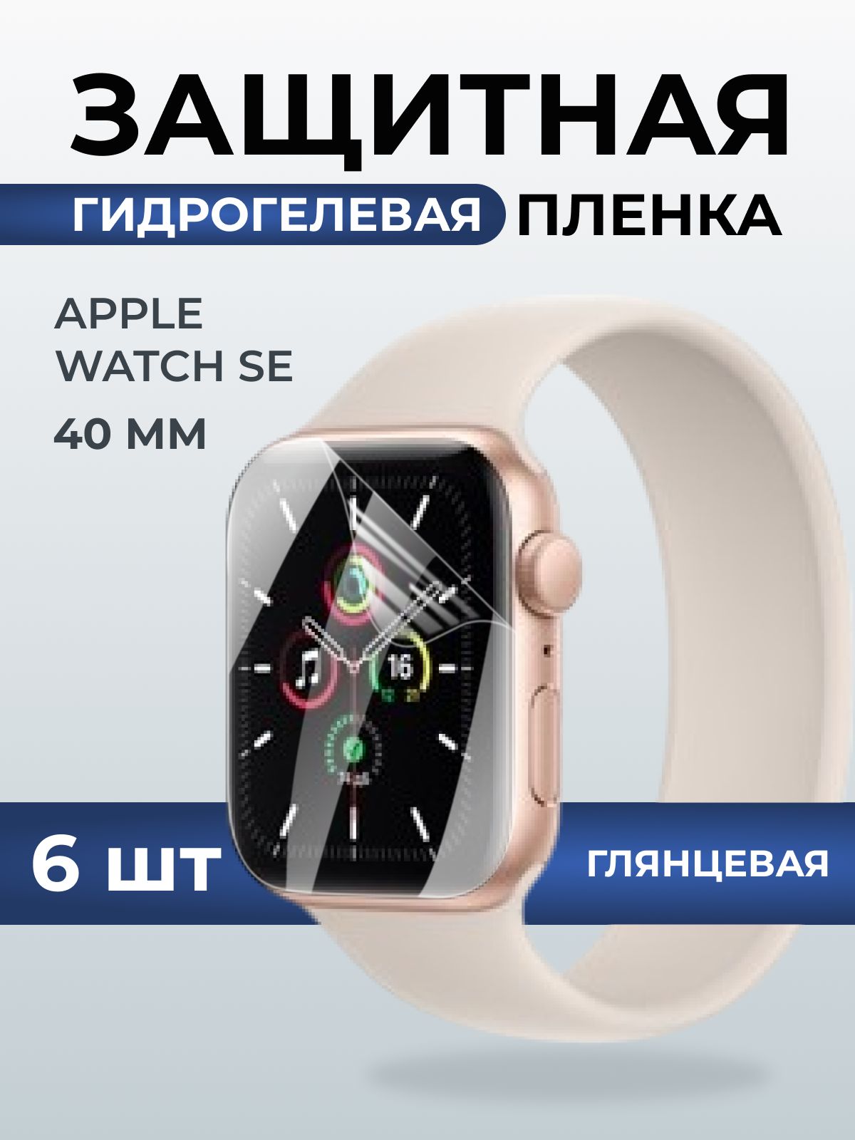 Гидрогелевая пленка на часы Apple Watch SE (40 мм) глянцевая. Защитная бронепленка на Айпл Вотч Се.