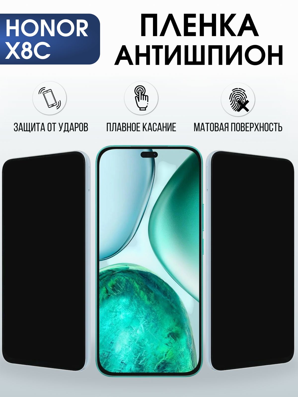 Защитная пленка на телефон Honor X8c антишпион. Полиуретановая бронепленка на экран смартфона Хонор Икс 8 ц.