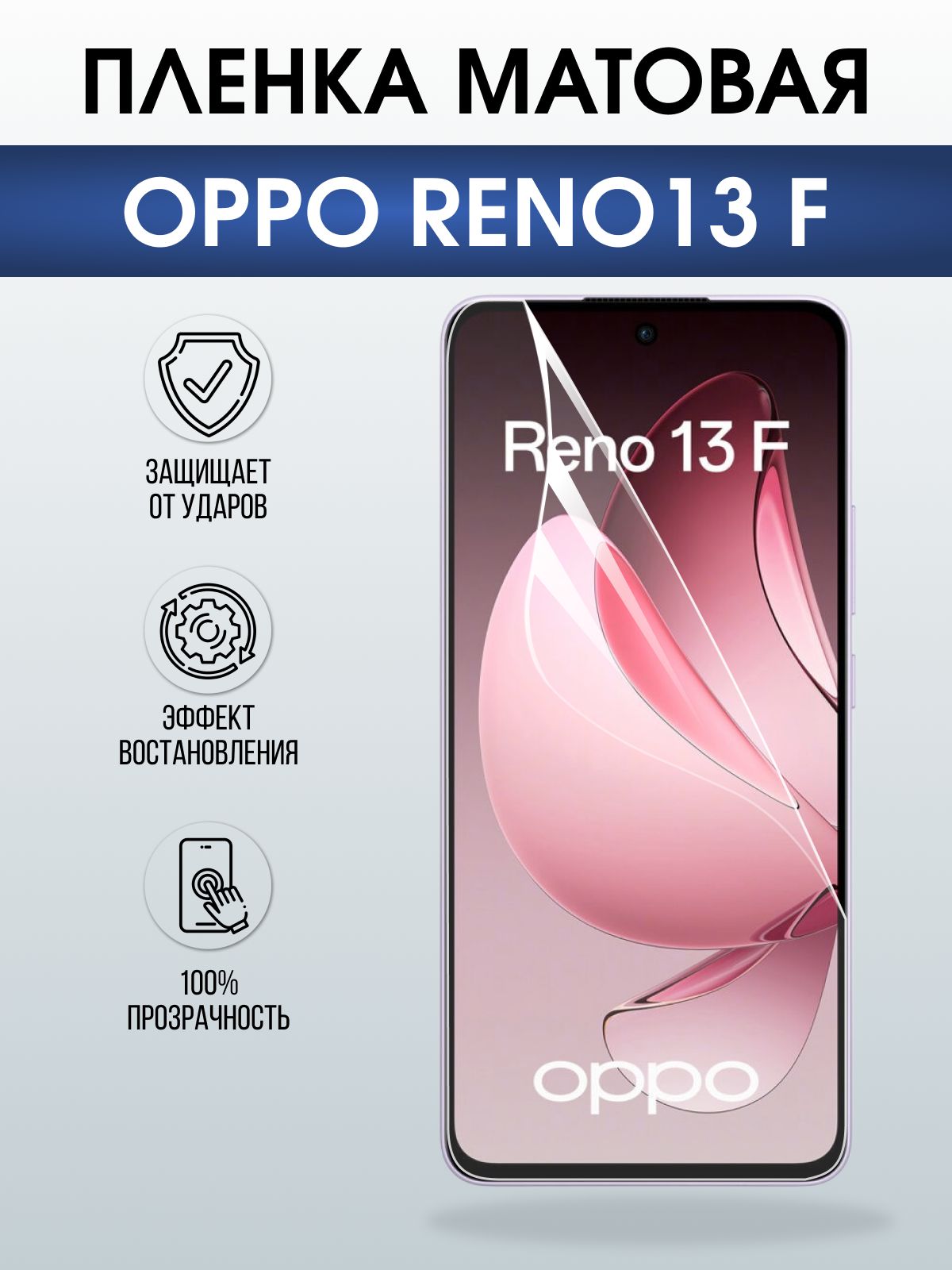 Защитная пленка на телефон Oppo Reno13 f матовая. Полиуретановая бронепленка на экран смартфона Оппо Рено 13 ф.