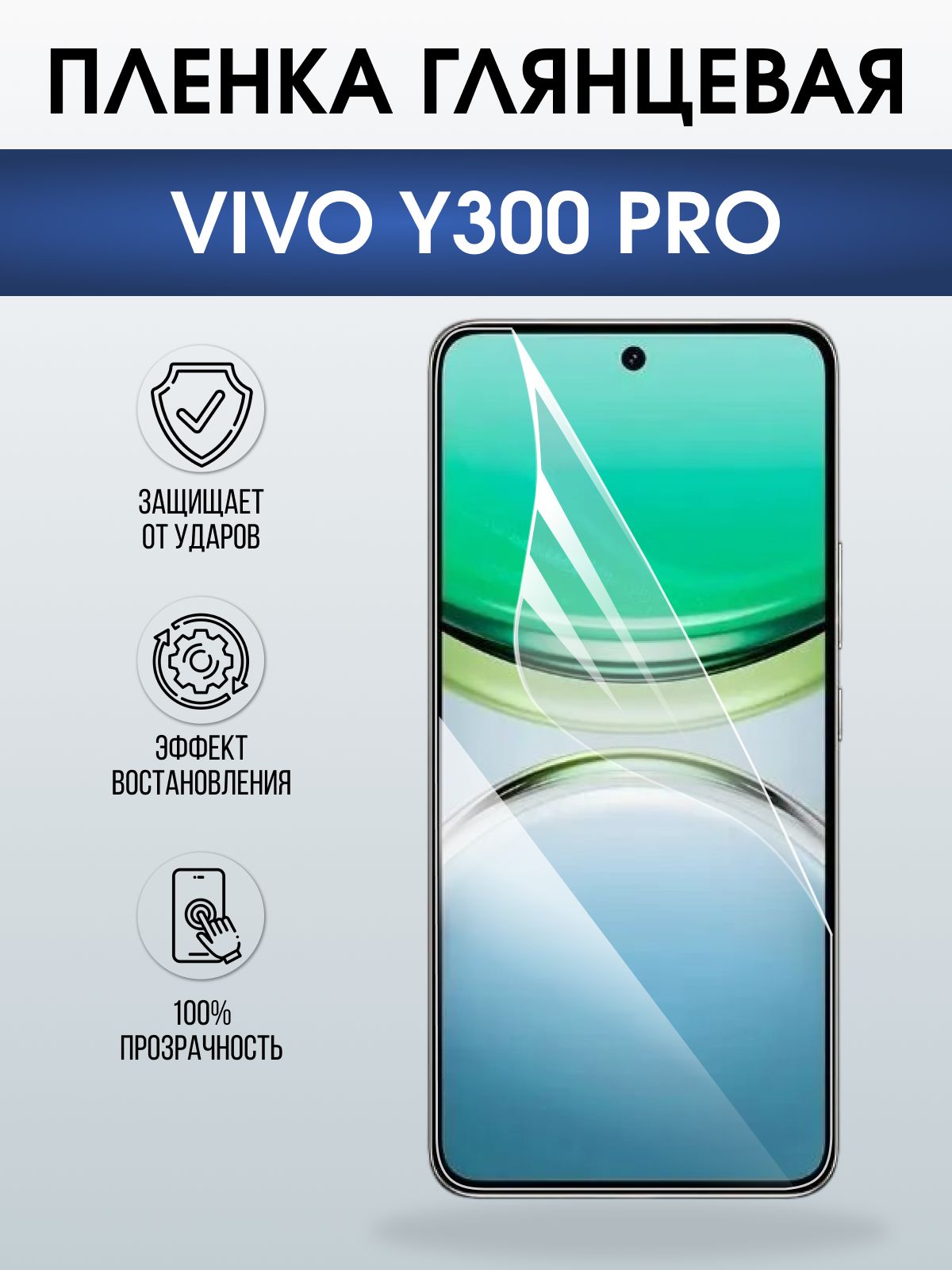 Защитная пленка на телефон Vivo Y300 pro глянцевая. Полиуретановая бронепленка на экран смартфона Виво y300 pro.