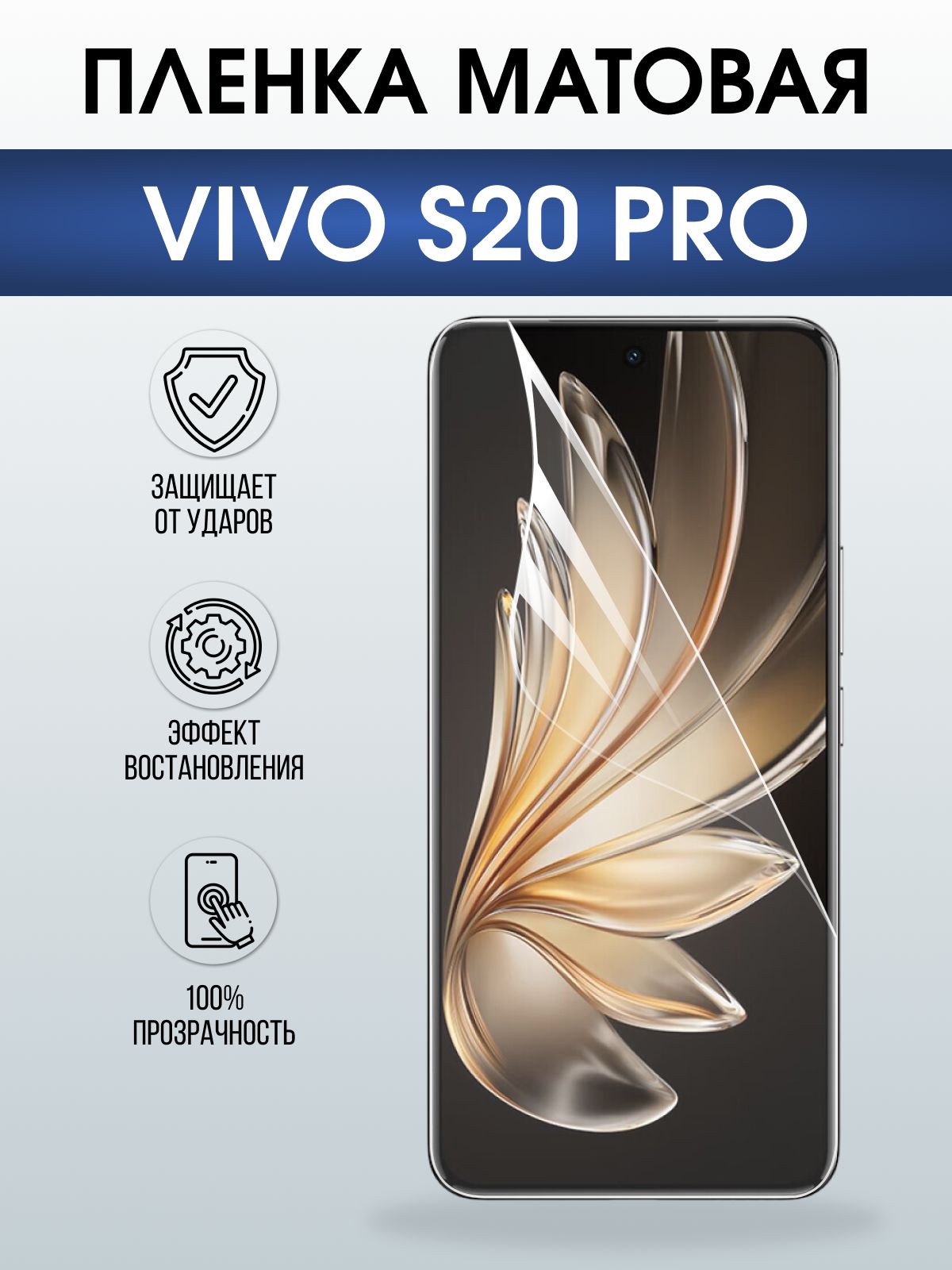 Защитная пленка на телефон Vivo S20 pro матовая. Полиуретановая бронепленка на экран смартфона Виво с 20 про.