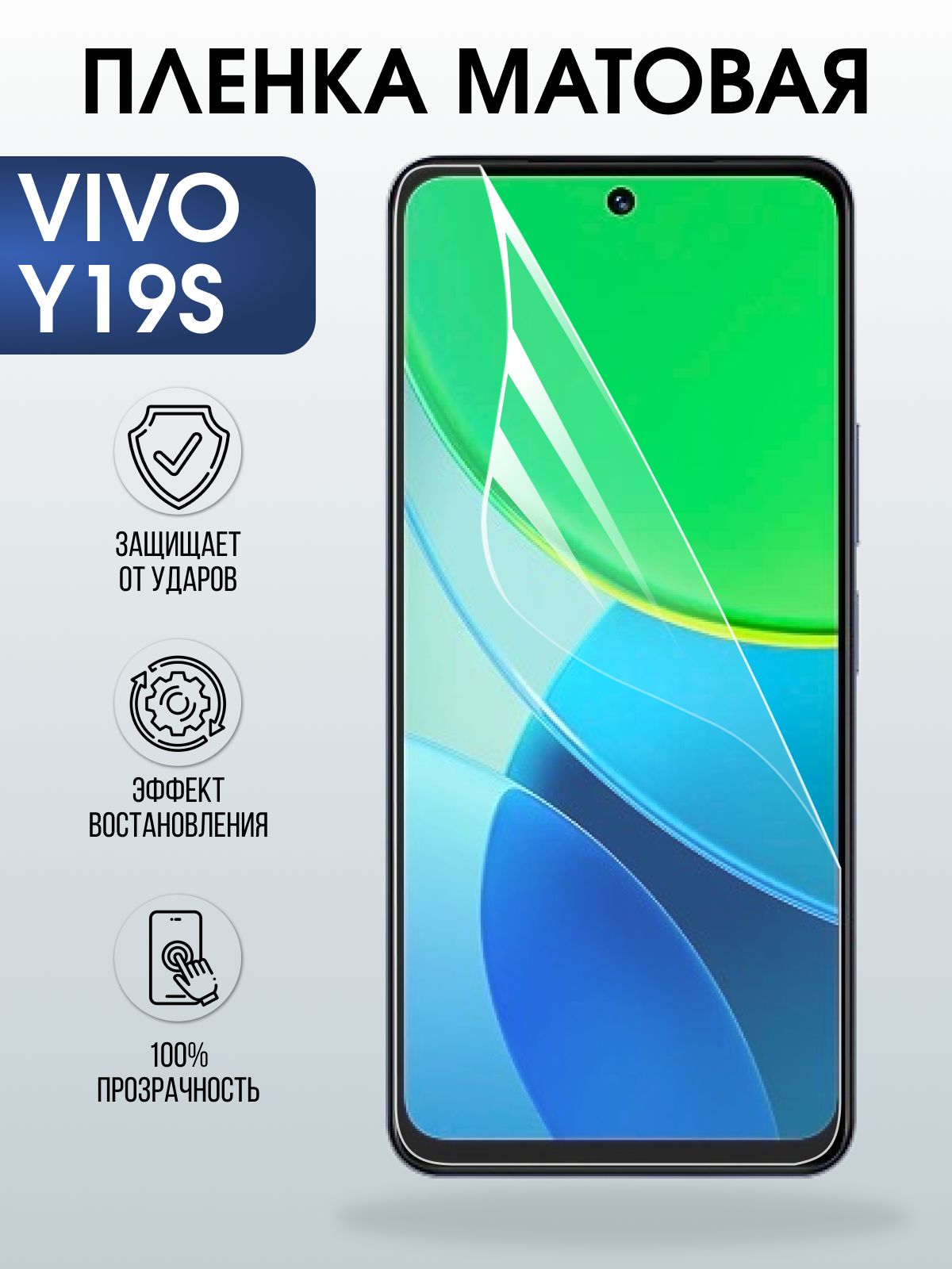 Защитная пленка на телефон Vivo Y19s матовая. Полиуретановая бронепленка на экран смартфона Виво игрек 19с.