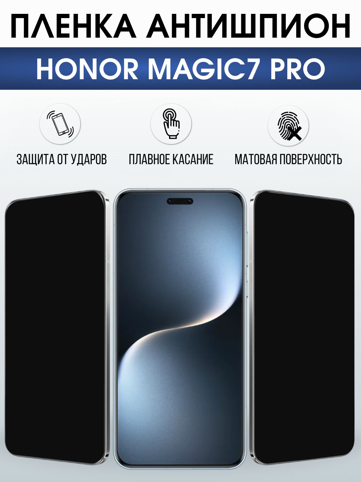 Защитная пленка на телефон Honor Magic7 pro антишпион. Полиуретановая бронепленка на экран смартфона Магик 7 про.