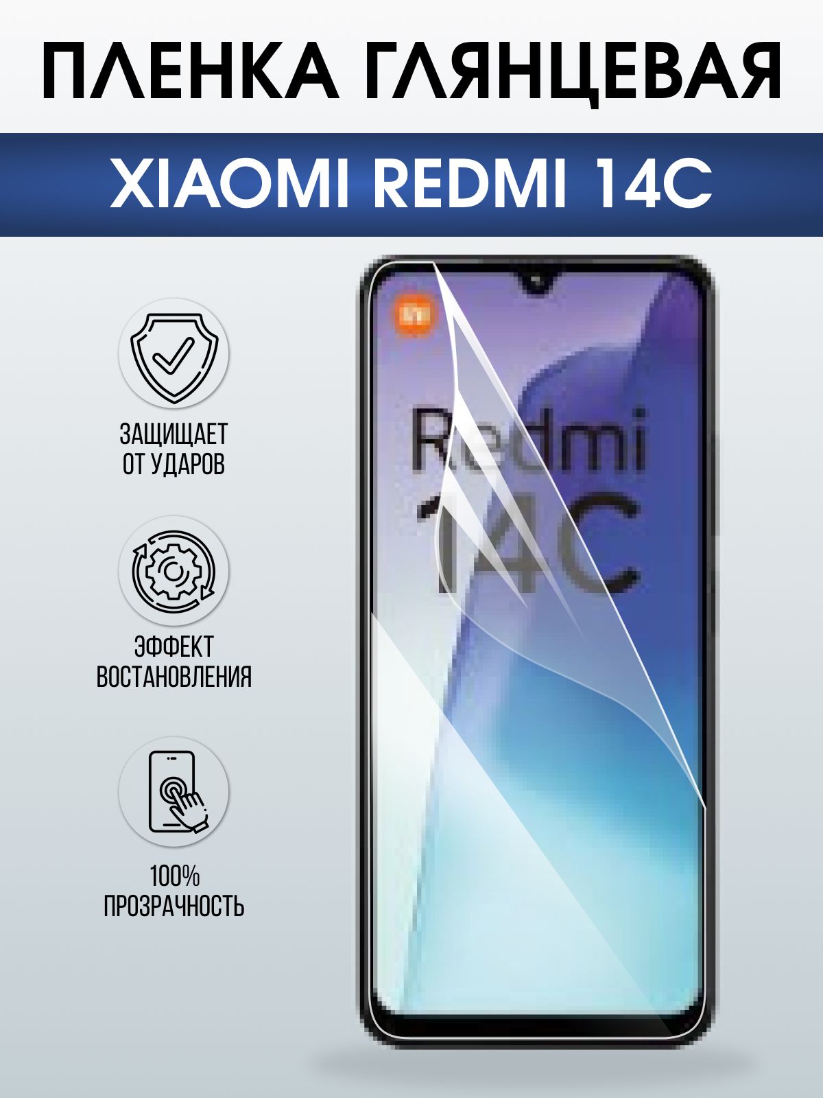 Защитная пленка на телефон Xiaomi Redmi 14c глянцевая. Полиуретановая бронепленка на экран смартфона Ксиаоми Редми 14 с.