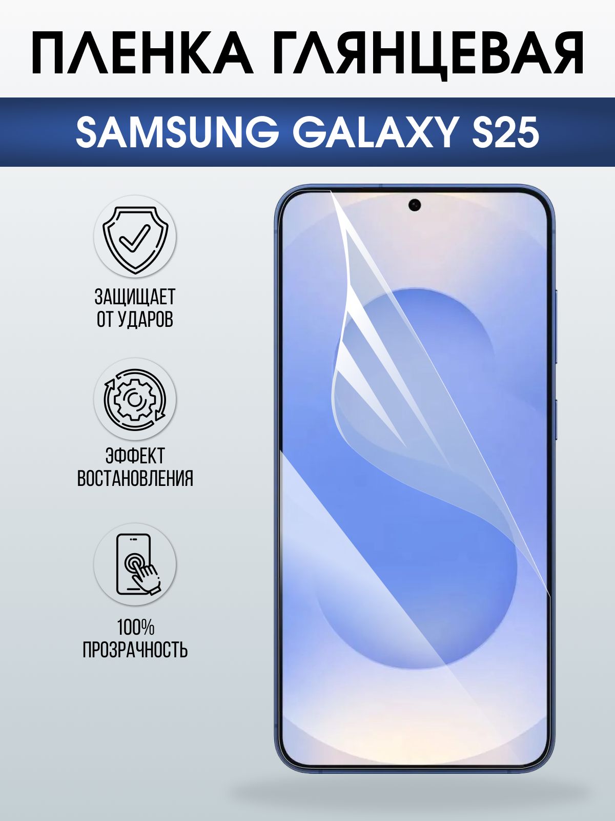 Защитная пленка на телефон Samsung Galaxy s25 глянцевая. Полиуретановая бронепленка на экран смартфона Самсунг Галакси с 25.
