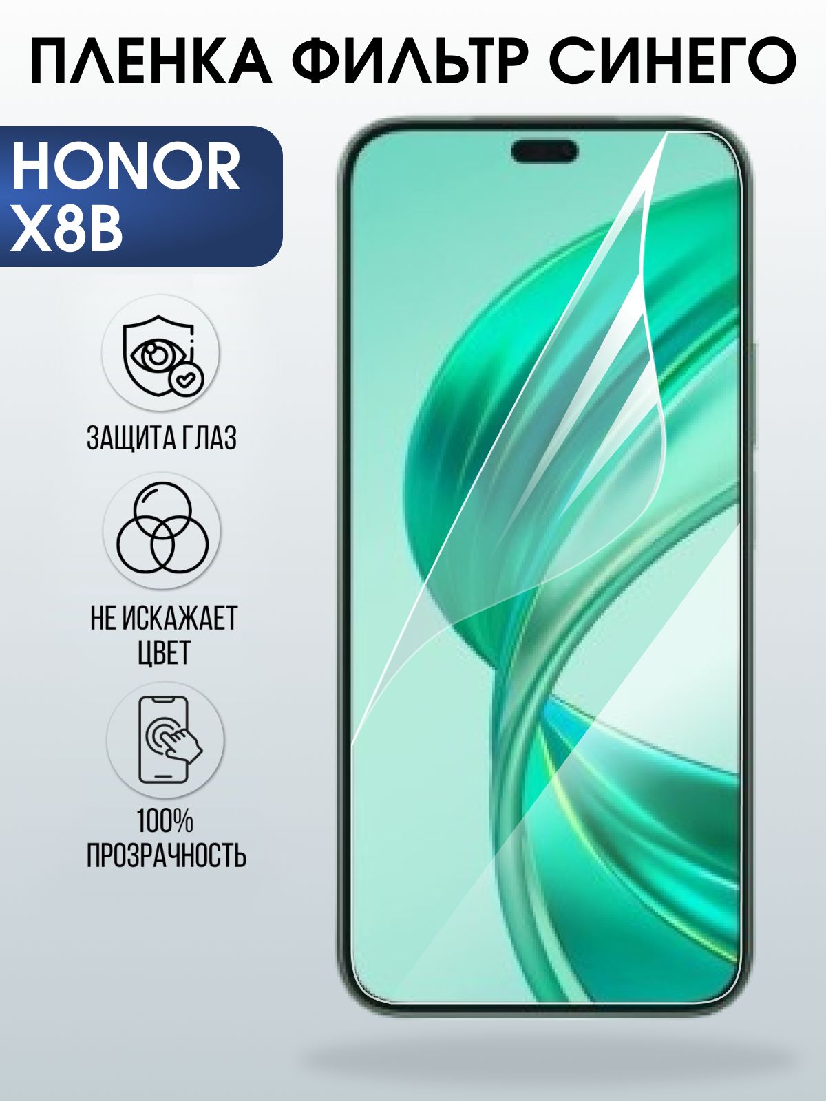 Защитная пленка на телефон Honor X8b anti blue ray. Полиуретановая бронепленка на экран смартфона Хонор Икс 8б.