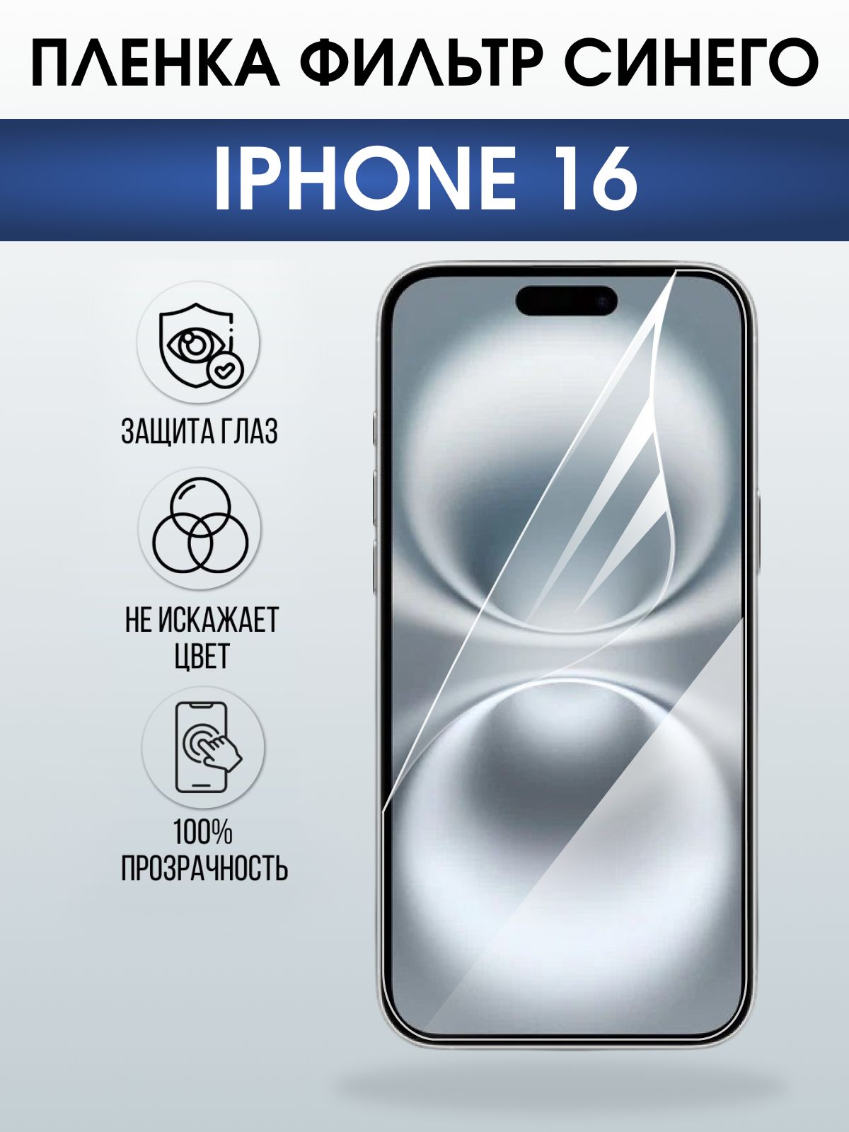 Защитная пленка на телефон iPhone 16 anti blue ray. Полиуретановая бронепленка на экран смартфона Айфон 16.