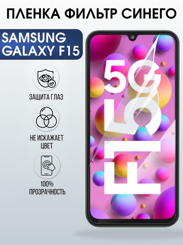 Защитная гидрогелевая пленка для SAMSUNG GALAXY F15 5G, полиуретановая плёнка фильтр синего на мобильный телефон .