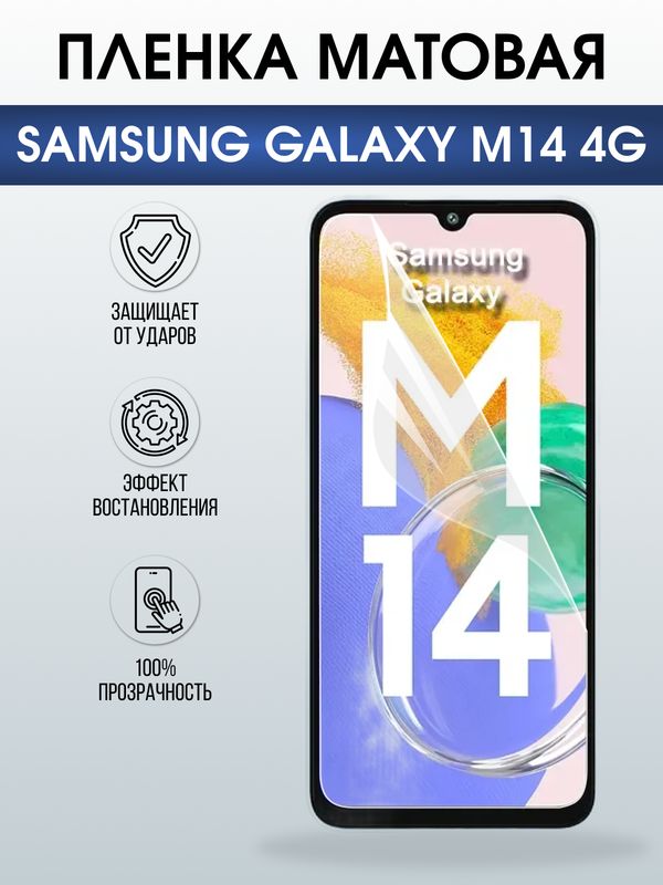 Защитная гидрогелевая пленка для SAMSUNG GALAXY M14 4G, полиуретановая плёнка матовая на мобильный телефон .
