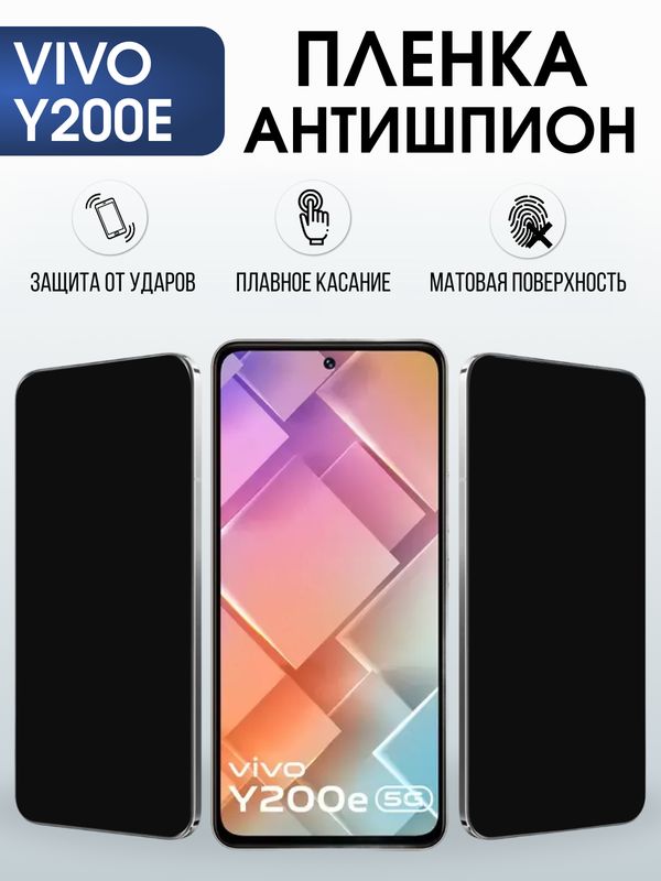 Защитная гидрогелевая пленка для VIVO Y200E, полиуретановая плёнка антишпион на мобильный телефон .