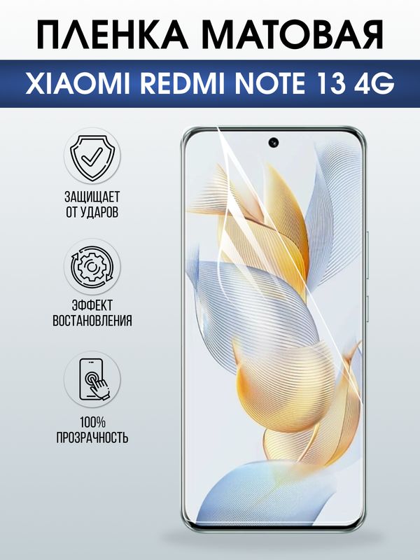 Защитная гидрогелевая пленка для XIAOMI REDMI NOTE 13 4G, полиуретановая плёнка матовая на мобильный телефон .