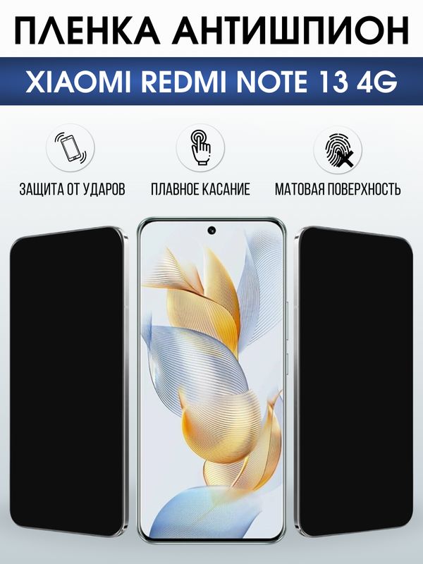 Защитная гидрогелевая пленка для XIAOMI REDMI NOTE 13 4G, полиуретановая плёнка антишпион на мобильный телефон .