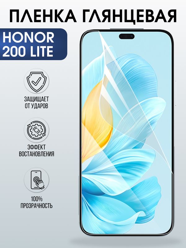 Защитная гидрогелевая пленка для HONOR 200 LITE, полиуретановая плёнка глянцевая на мобильный телефон Хонор 200 лайт.