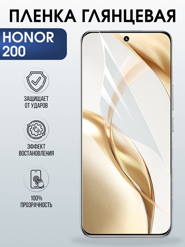 Защитная гидрогелевая пленка для HONOR 200, полиуретановая плёнка глянцевая на мобильный телефон Хонор 200.