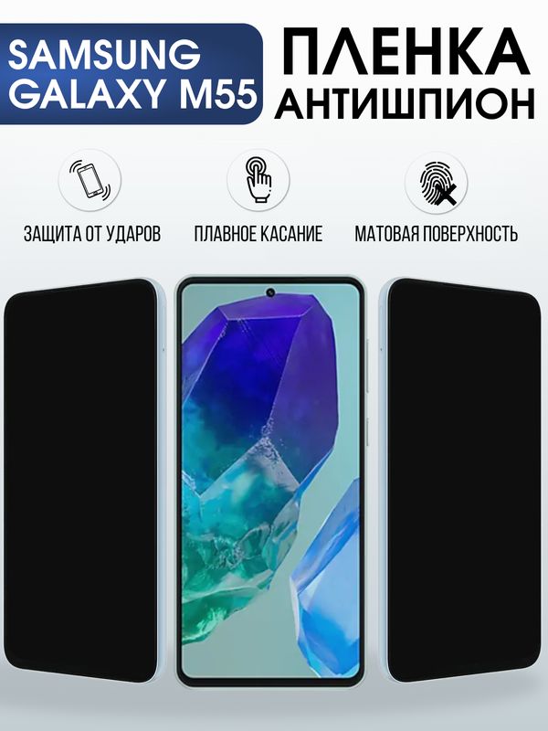 Защитная гидрогелевая пленка для SAMSUNG GALAXY M55, полиуретановая плёнка антишпион на мобильный телефон Самсунг галакси м55.