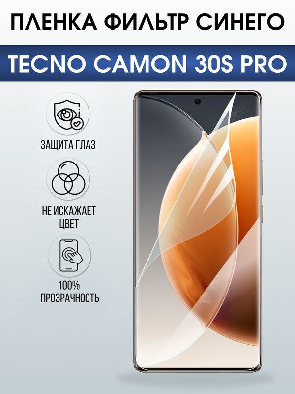 Защитная гидрогелевая пленка для TECNO CAMON 30S PRO, полиуретановая плёнка фильтр синего на мобильный телефон Техно камон 30 с про.