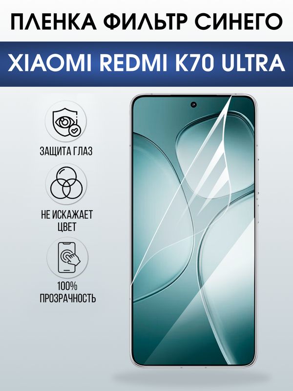 Защитная гидрогелевая пленка для XIAOMI REDMI K70 ULTRA, полиуретановая плёнка фильтр синего на мобильный телефон Ксяоми редми к70 ультра.