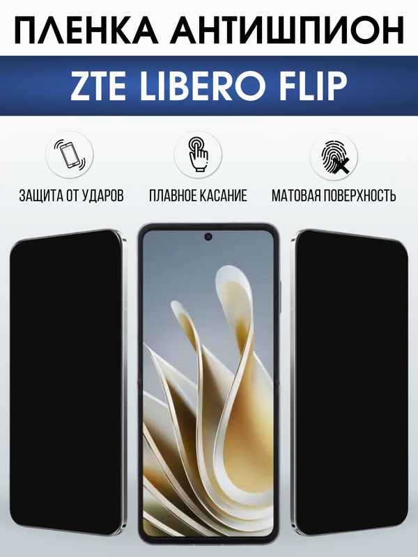 Защитная гидрогелевая пленка для ZTE LIBERO FLIP, полиуретановая плёнка антишпион на мобильный телефон ЗТЕ.