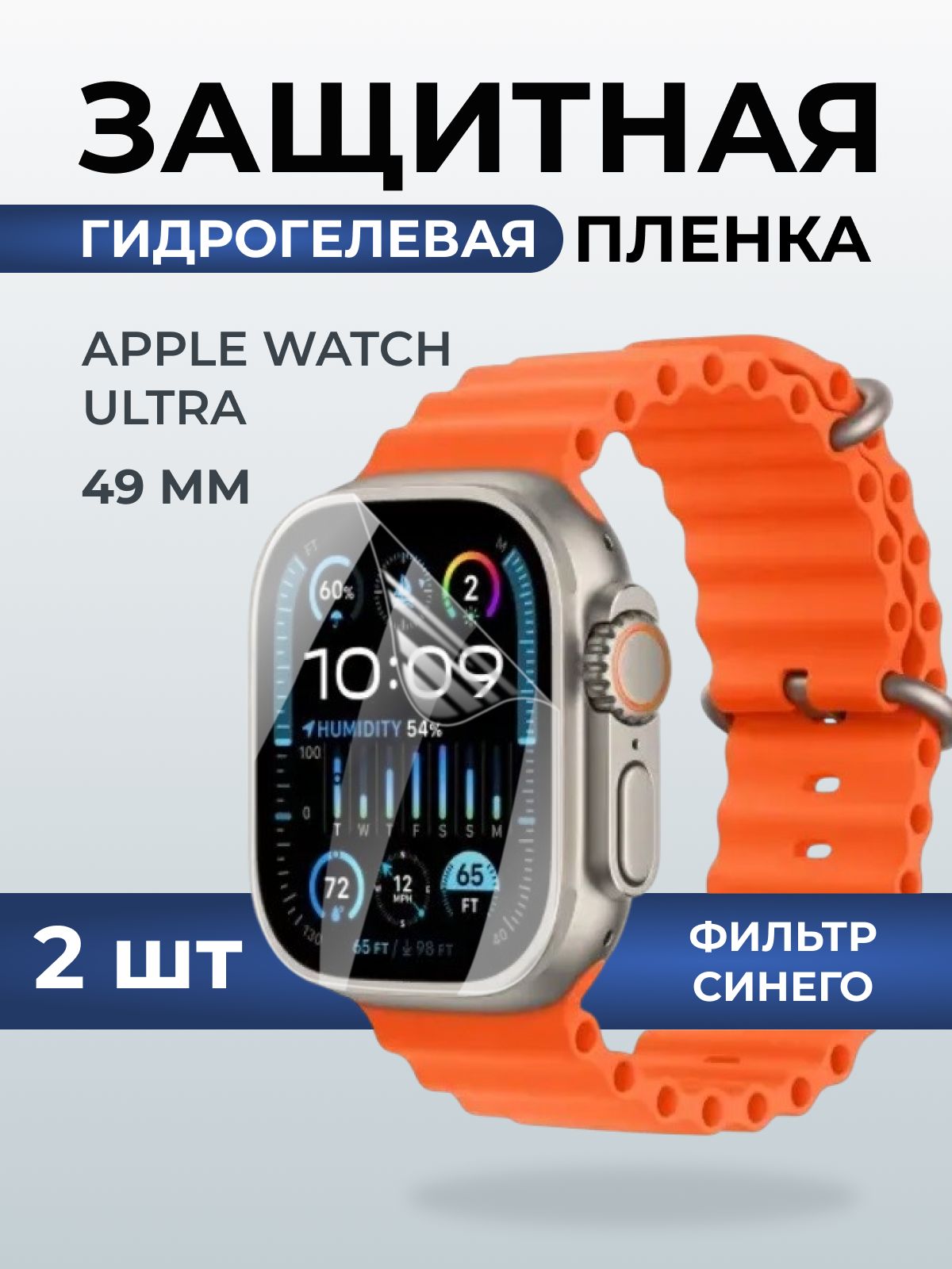 Гидрогелевая пленка на часы Apple Watch ultra (49 мм) anti blue ray. Защитная бронепленка на Айпл Вотч Ультра.