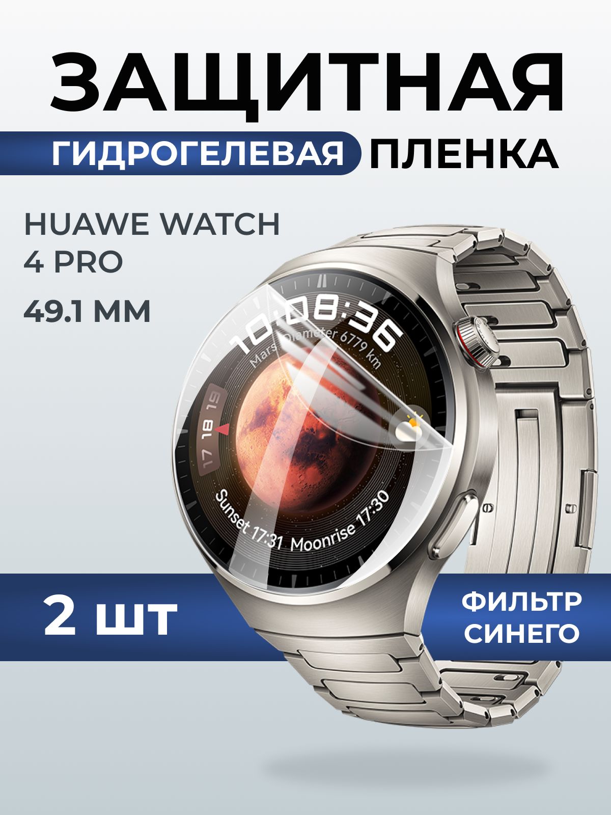 Гидрогелевая пленка на часы Huawei Watch 4 pro (49.1 мм) anti blue ray. Защитная бронепленка на Хуавей Вотч 4 про.