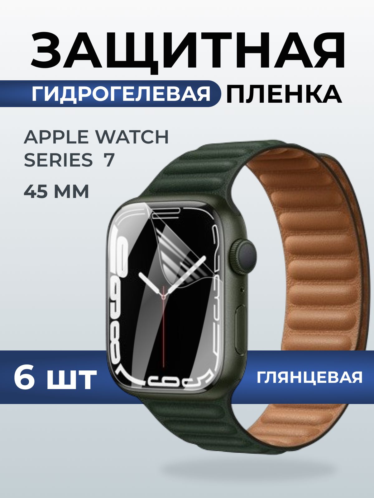 Гидрогелевая пленка на часы Apple Watch series 7 (45 мм) глянцевая. Защитная бронепленка на Айпл Вотч Сериес 7.