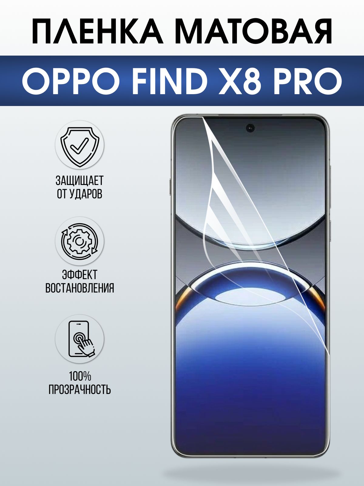 Защитная пленка на телефон Oppo Find x8 pro матовая. Полиуретановая бронепленка на экран смартфона Оппо Финд х8 про.