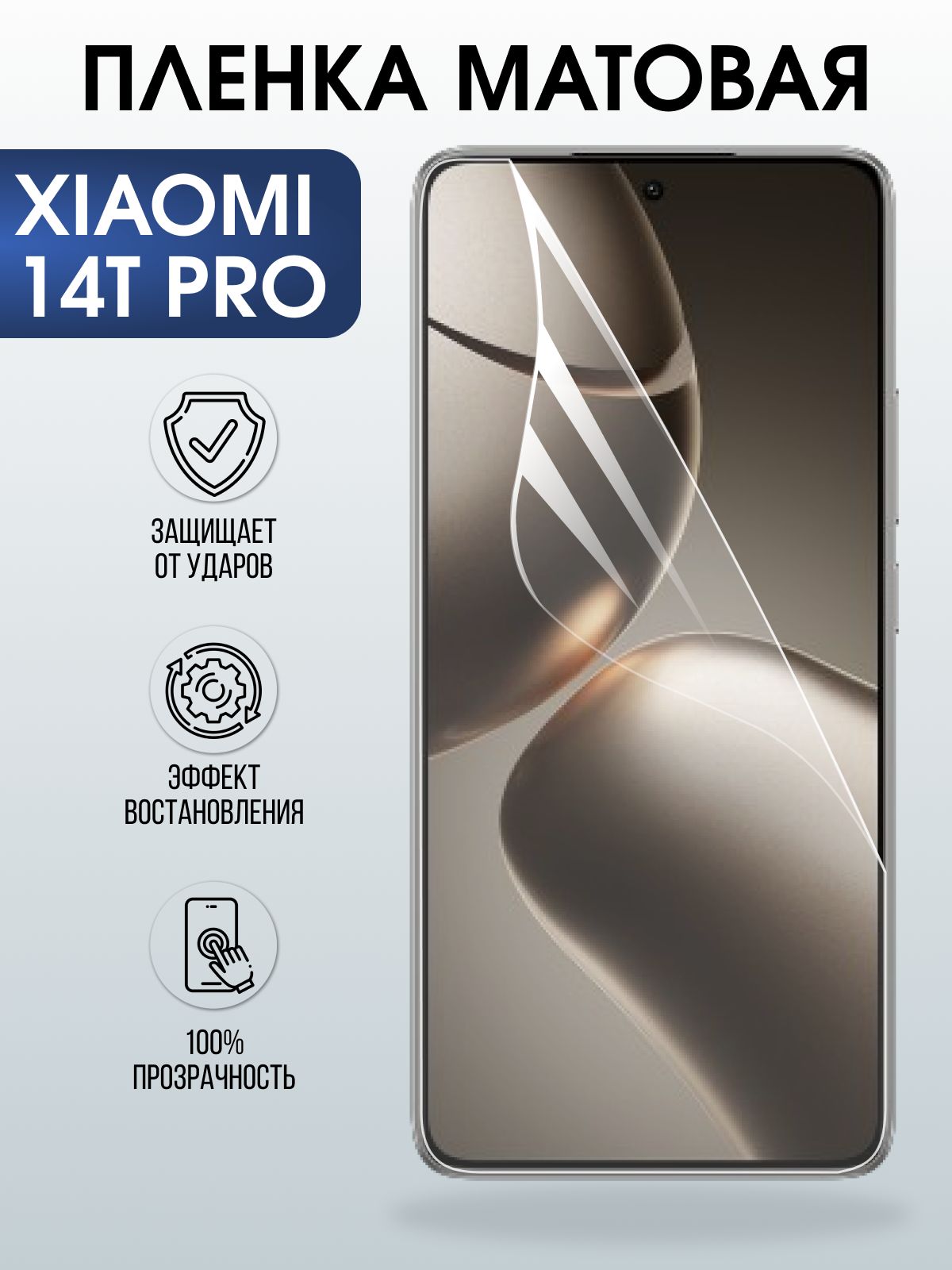 Защитная пленка на телефон Xiaomi 14t pro матовая. Полиуретановая бронепленка на экран смартфона Сяоми 14 т про.