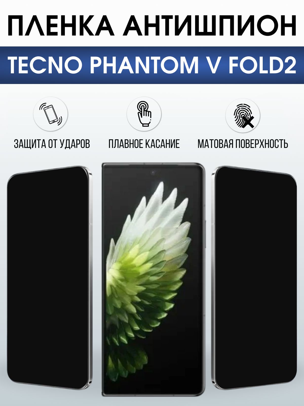 Защитная пленка на телефон Tecno Phantom v fold2 антишпион. Полиуретановая бронепленка на экран смартфона Техно Фантом в фолд 2.