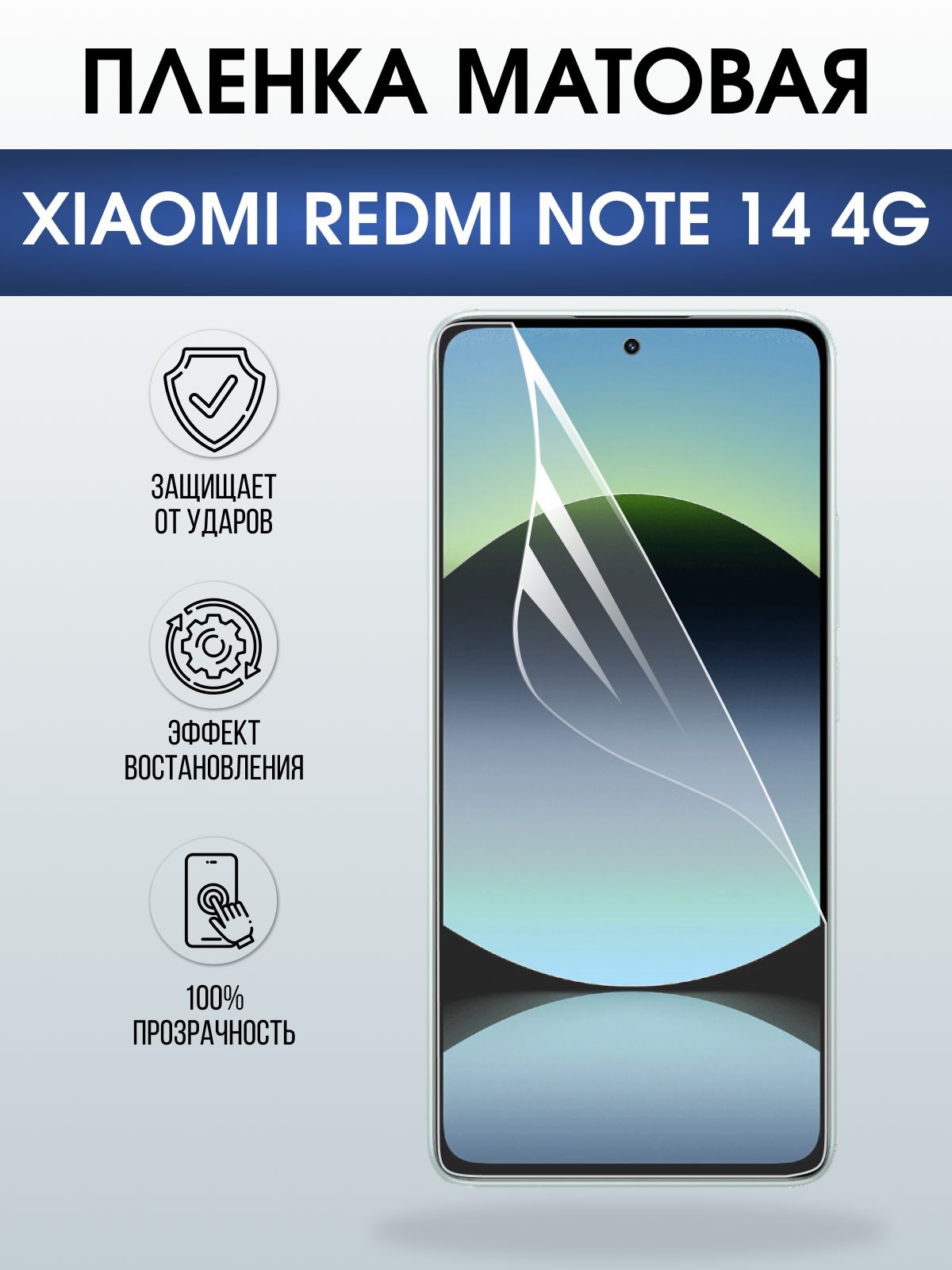 Защитная пленка на телефон Xiaomi Redmi note 14 4g матовая. Полиуретановая бронепленка на экран смартфона Ксиаоми Редми ноте 14 4g.