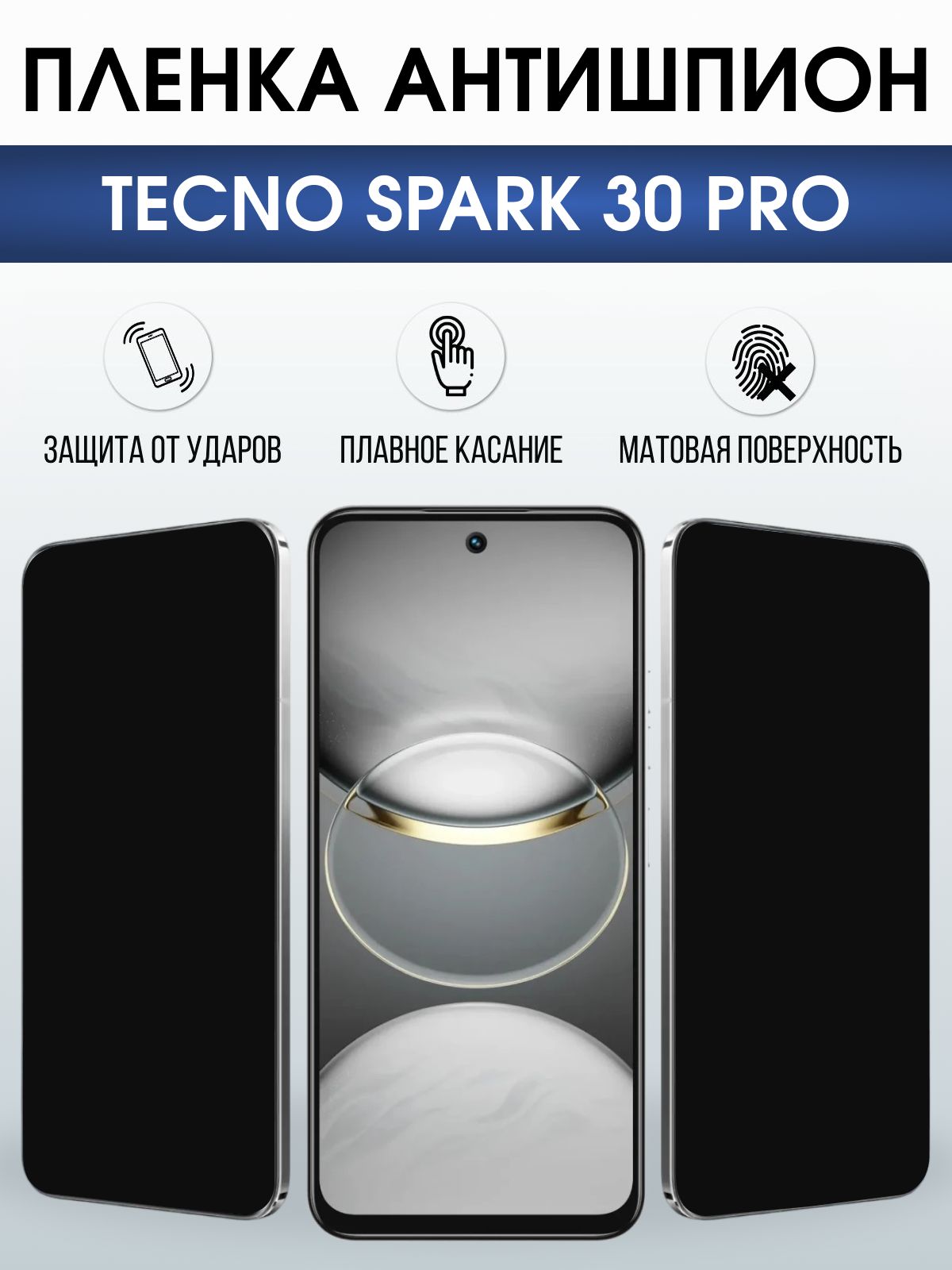 Защитная пленка на телефон Tecno Spark 30 pro антишпион. Полиуретановая бронепленка на экран смартфона Техно Спарк 30 про.